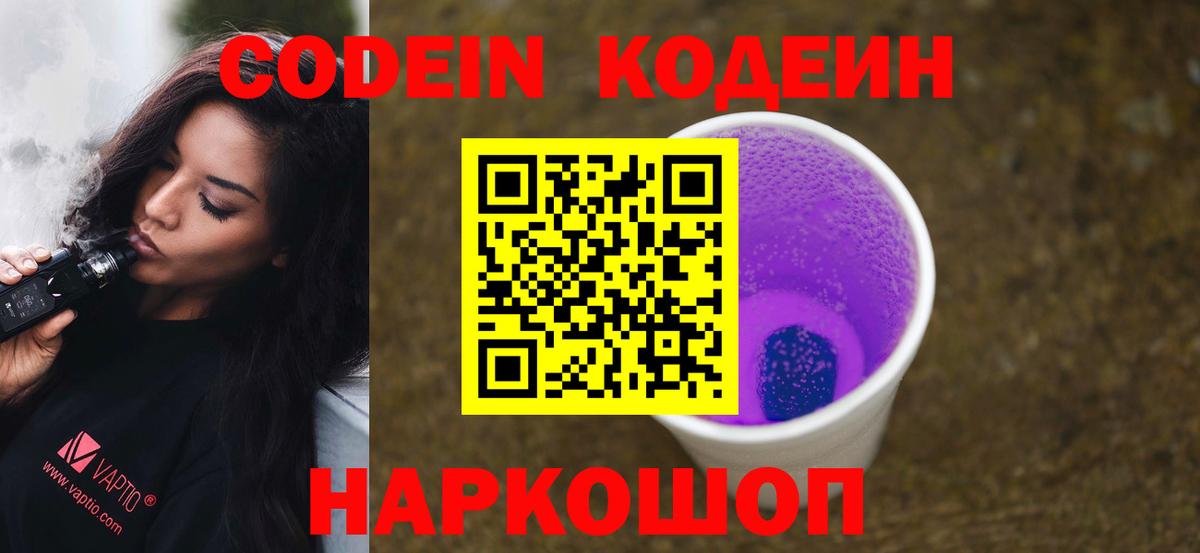 Кодеин Purple Drank  Вход с VPN  Улан-Удэ  Codein Purple Drank 